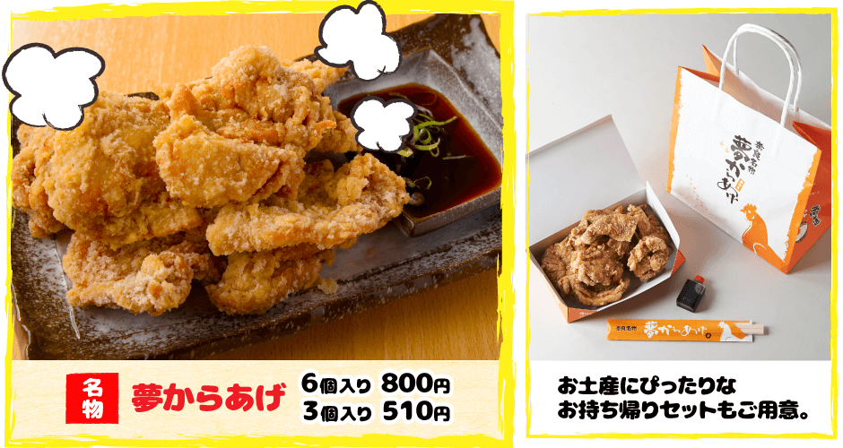 名物 夢からあげの写真